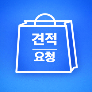 견적요청 (일반 고객용)